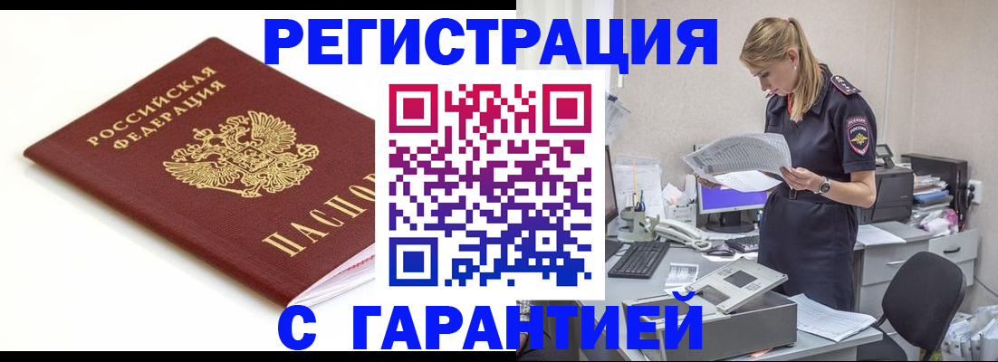 временная регистрация гарантия в Мурманске